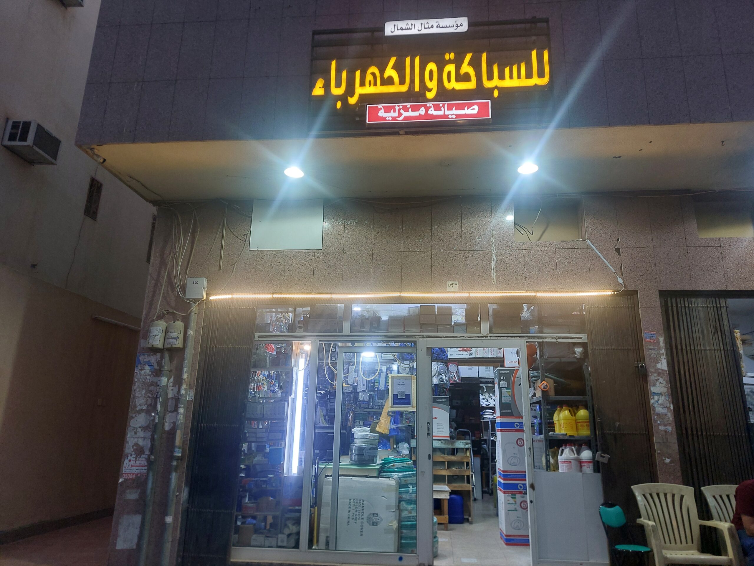 سباك شمال الرياض