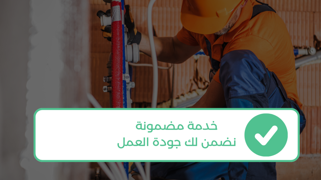 خدمات سباكة وكهرباء احترافية في جميع أنحاء المملكة | FixFlow KSA 1 سباكة وكهرباء