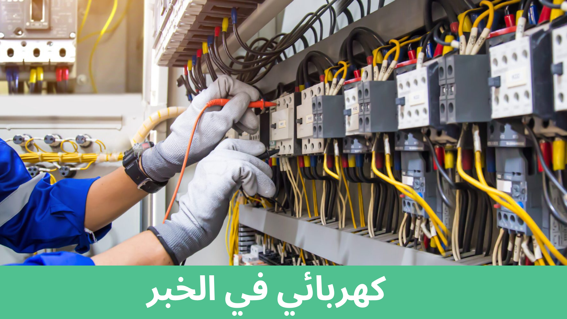 كهربائي موثوق في الخبر